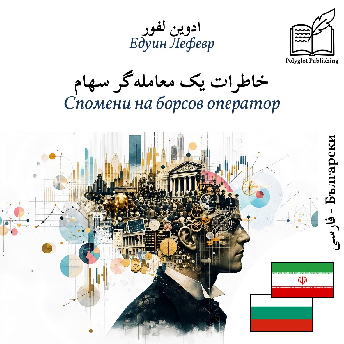 Спомени на борсов оператор