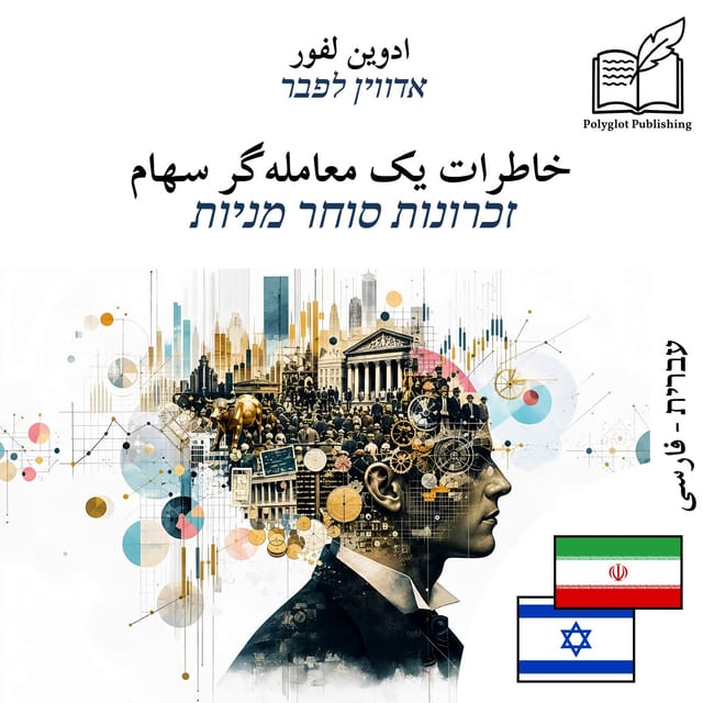 זכרונות סוחר מניות