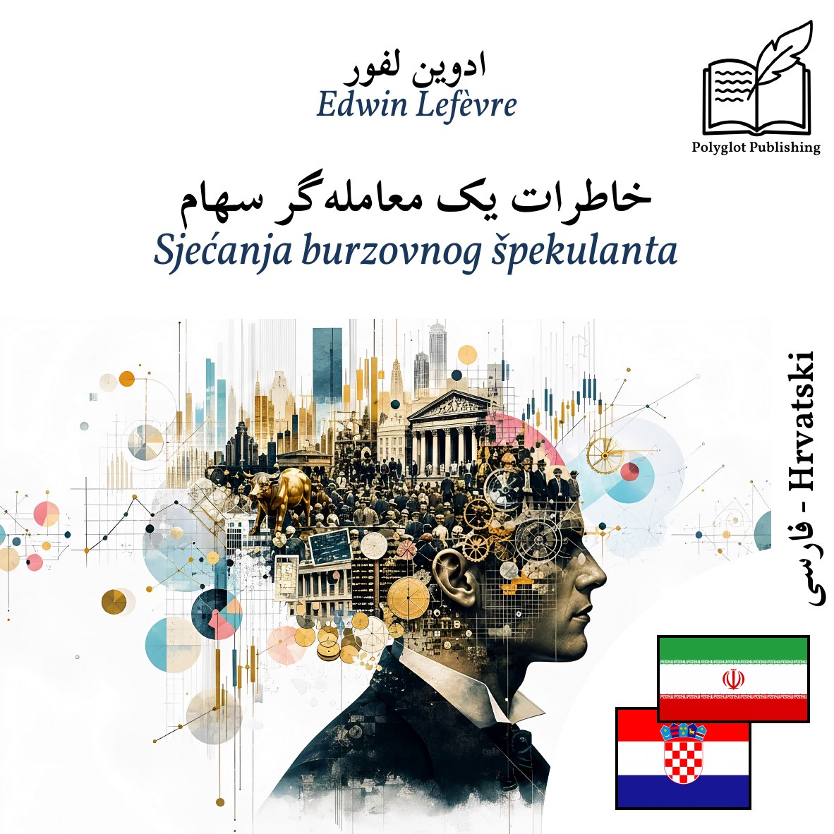 Sjećanja burzovnog špekulanta