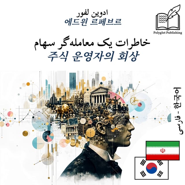 주식 운영자의 회상