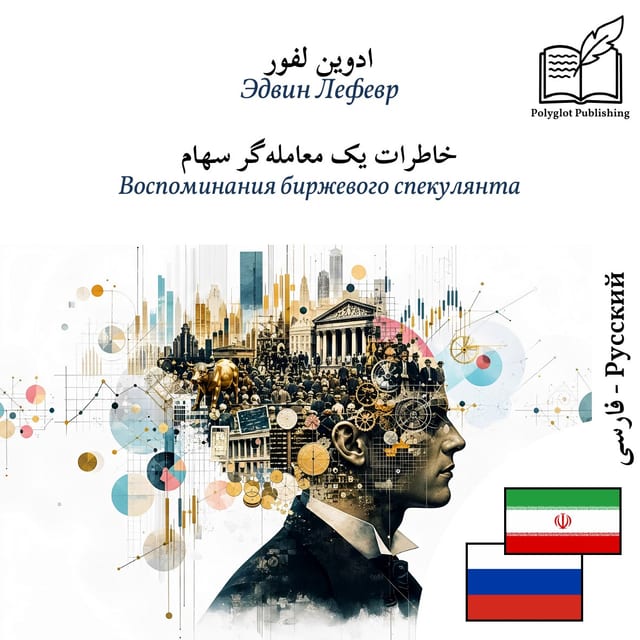 Воспоминания биржевого спекулянта
