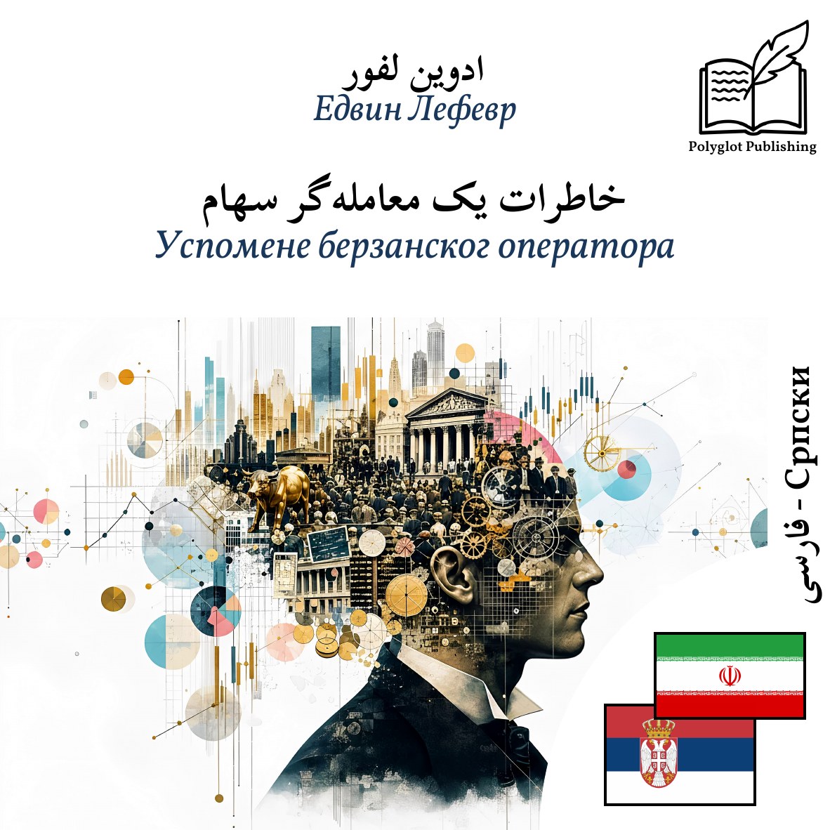 Успомене берзанског оператора
