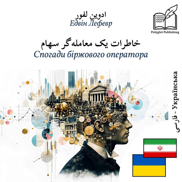 Спогади біржового оператора