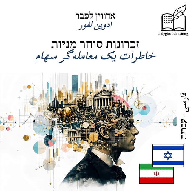 خاطرات یک معاملهگر سهام