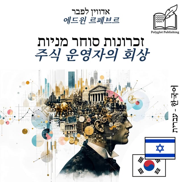 주식 운영자의 회상