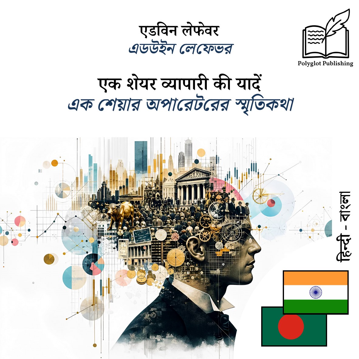 এক শেয়ার অপারেটরের স্মৃতিকথা