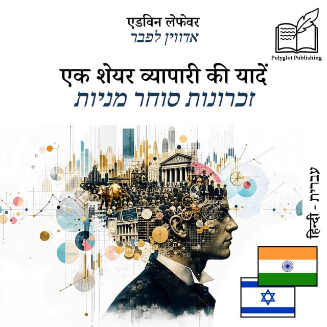 זכרונות סוחר מניות