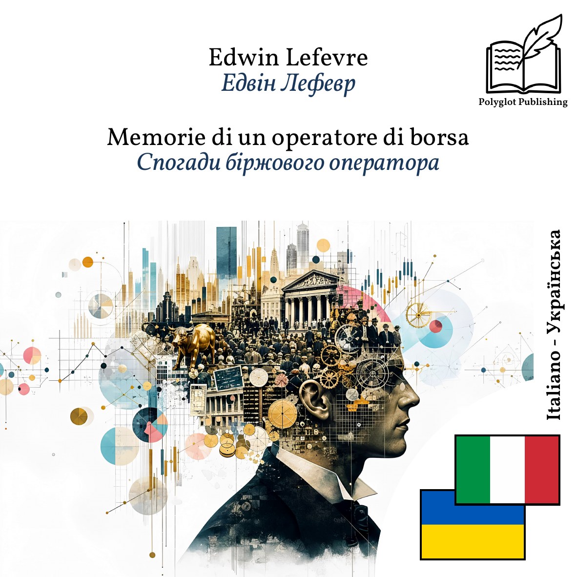 Спогади біржового оператора
