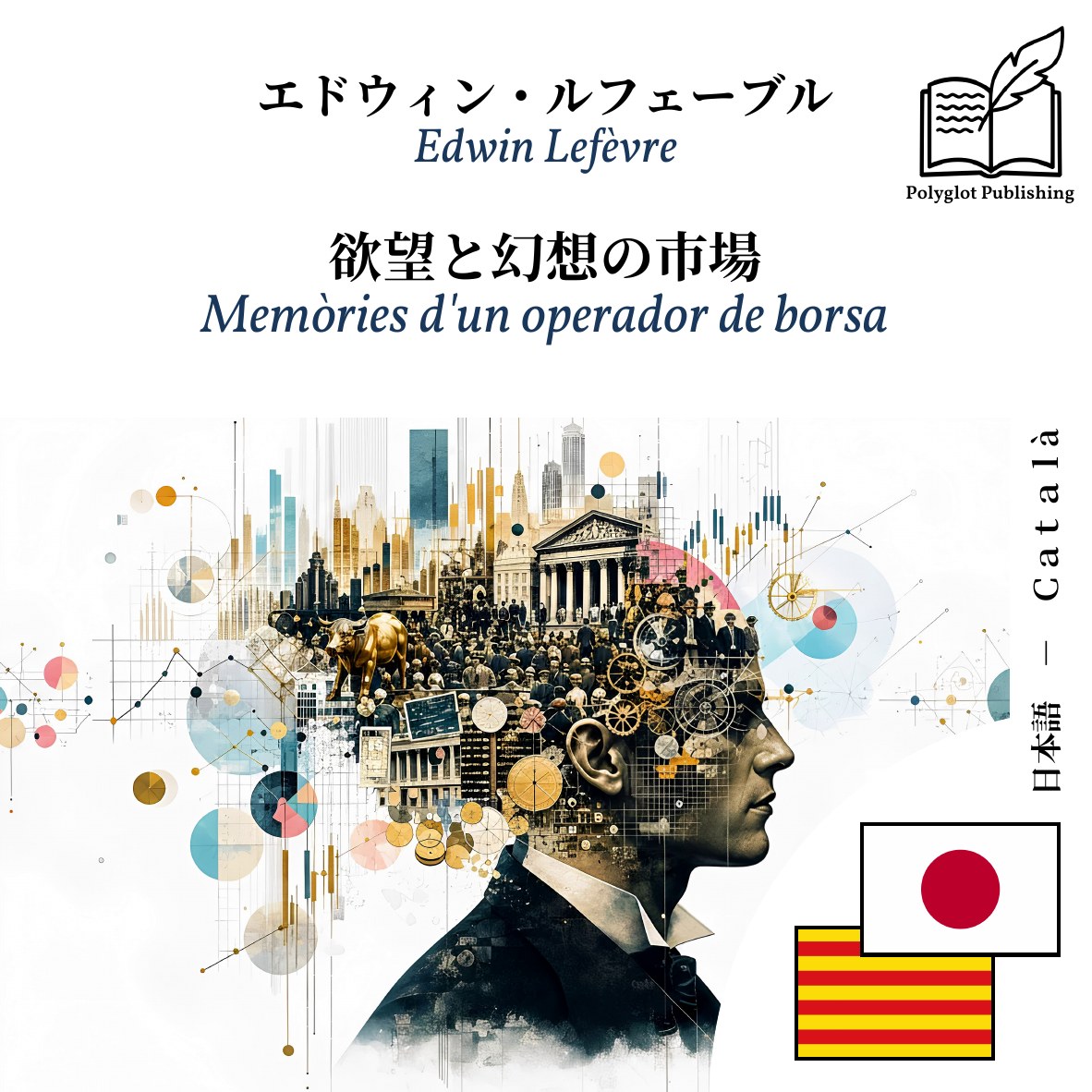 Memòries d'un operador de borsa