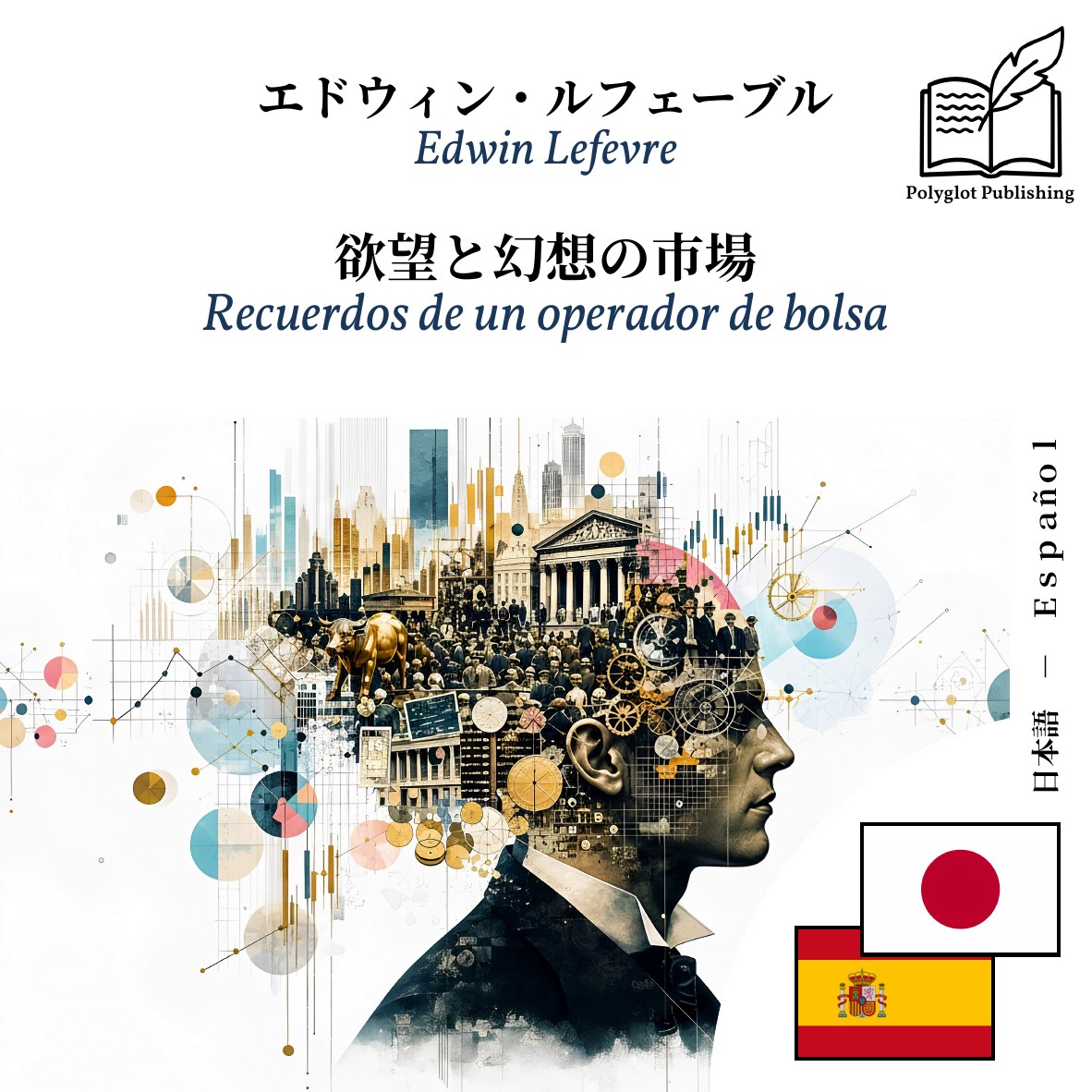 Recuerdos de un operador de bolsa