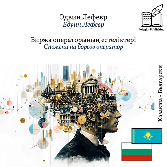 Спомени на борсов оператор