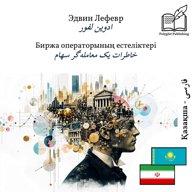 خاطرات یک معامله‌گر سهام