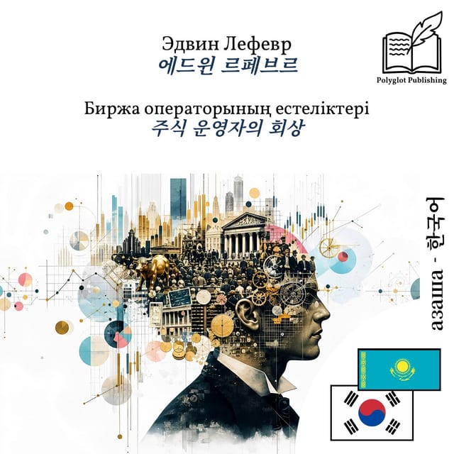 주식 운영자의 회상