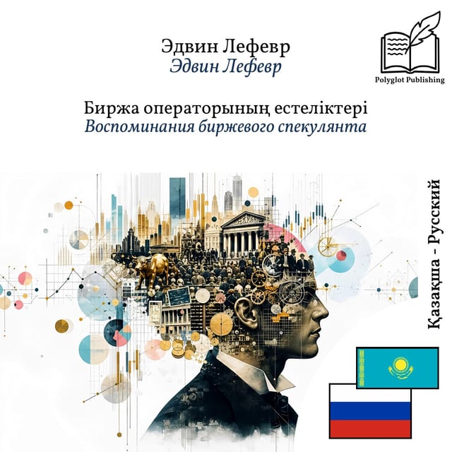 Воспоминания биржевого спекулянта