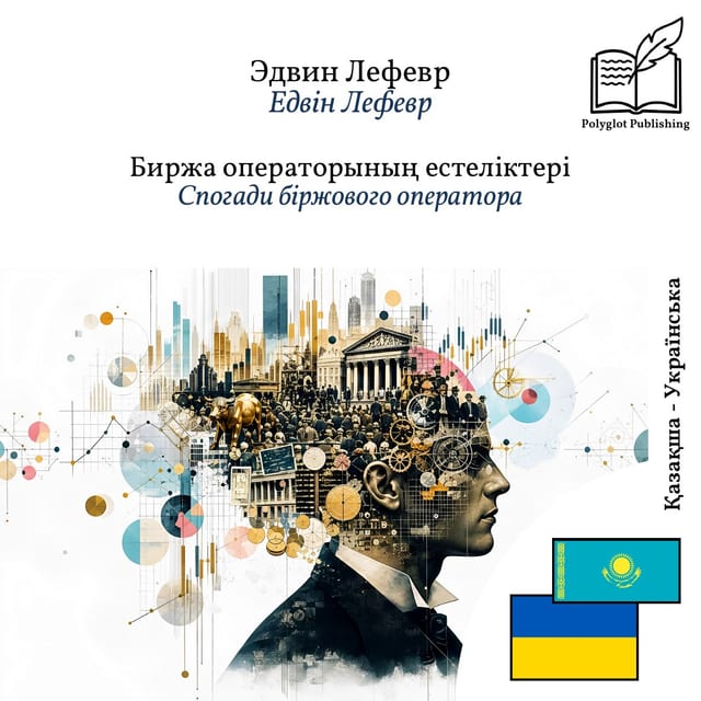 Спогади біржового оператора