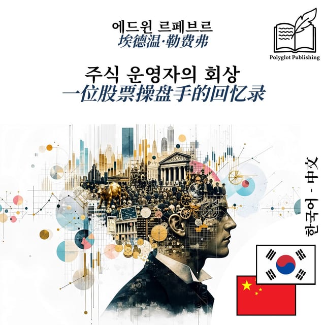 一位股票操盘手的回忆录