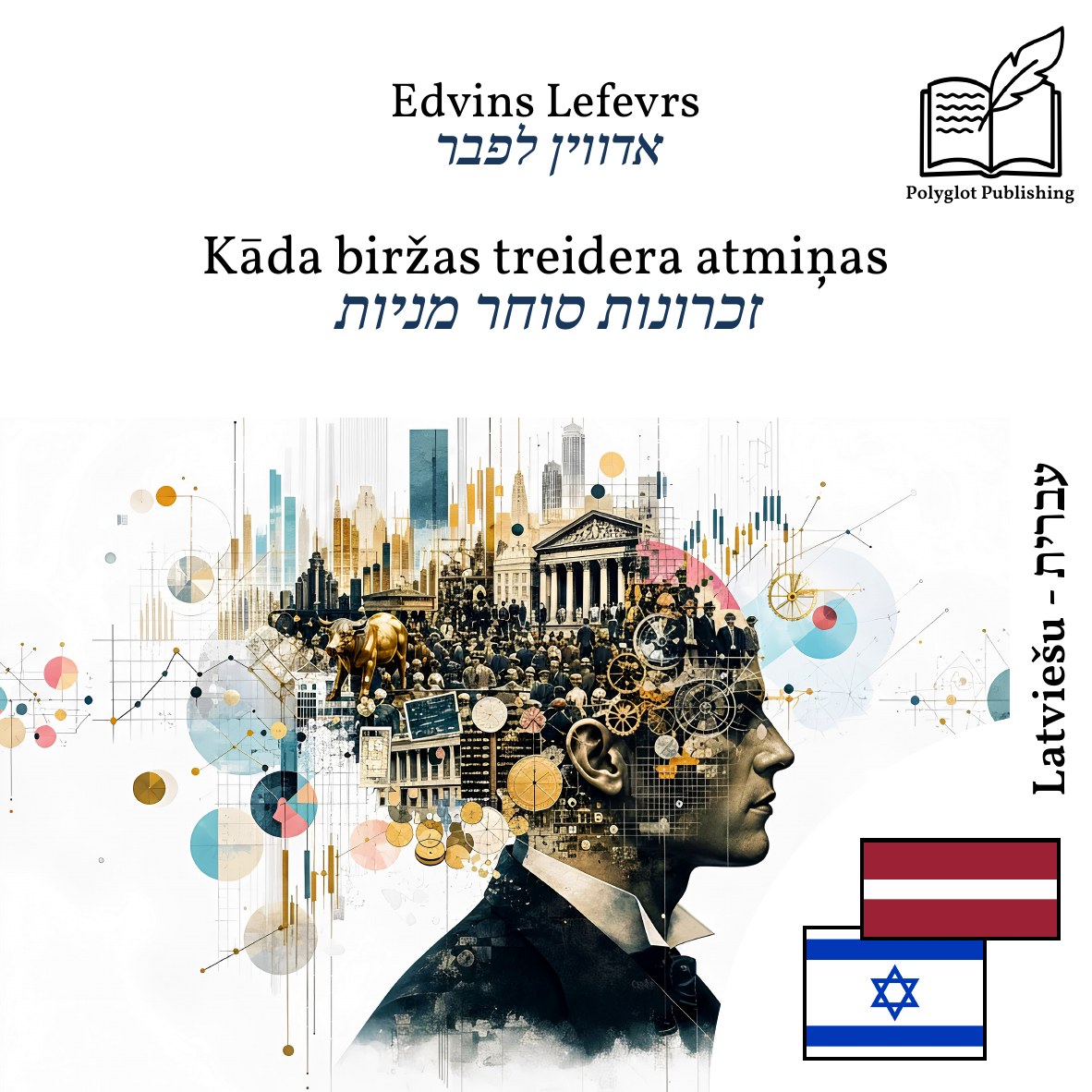 זכרונות סוחר מניות