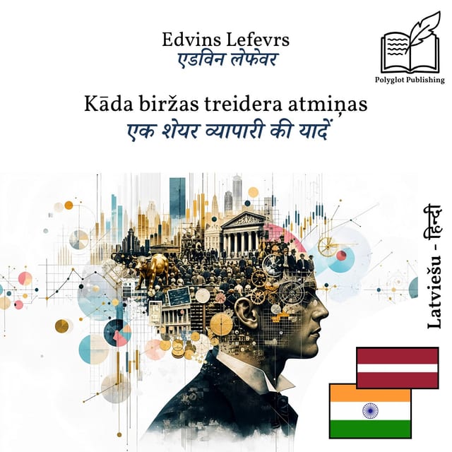 एक शेयर व्यापारी की यादें