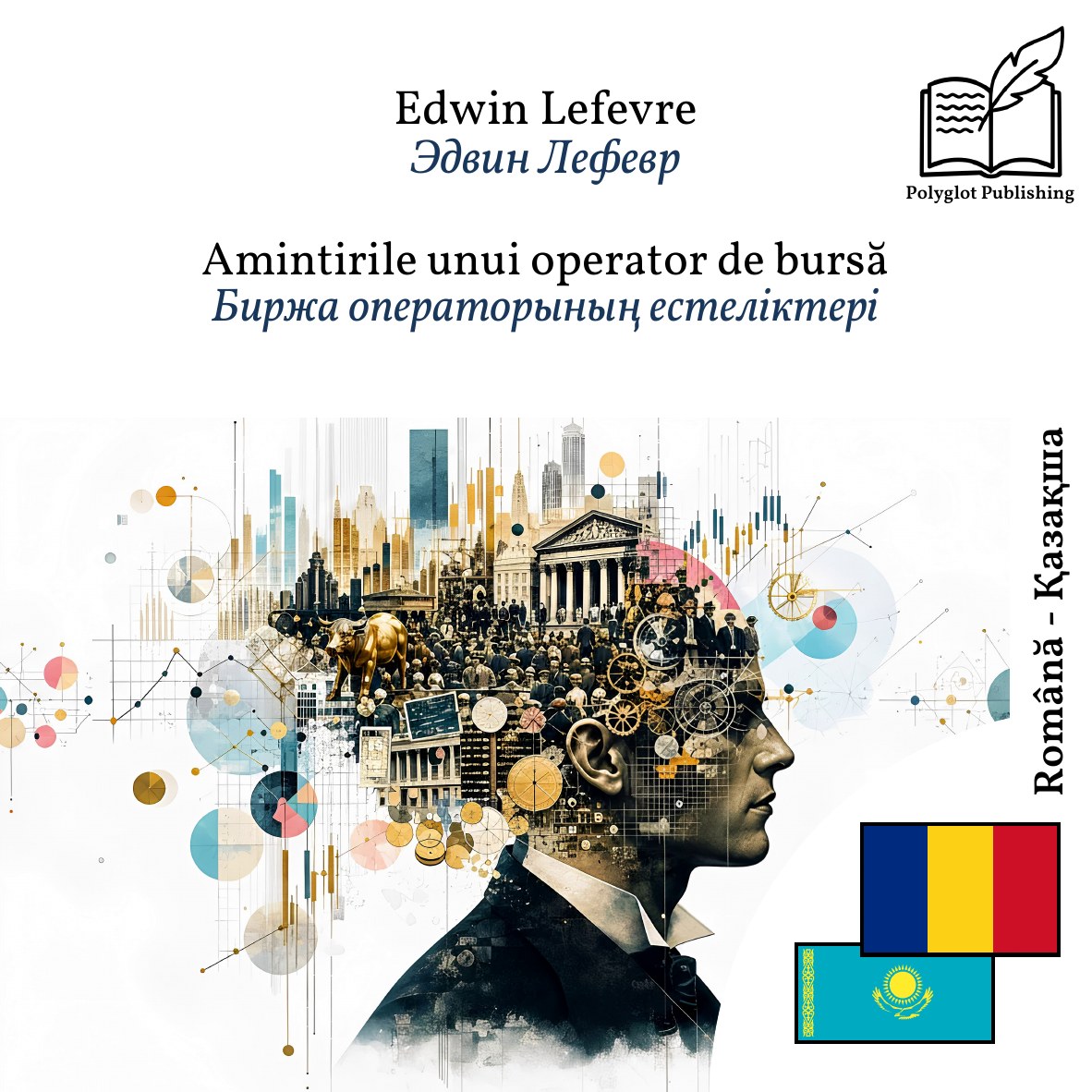 Биржа операторының естеліктері