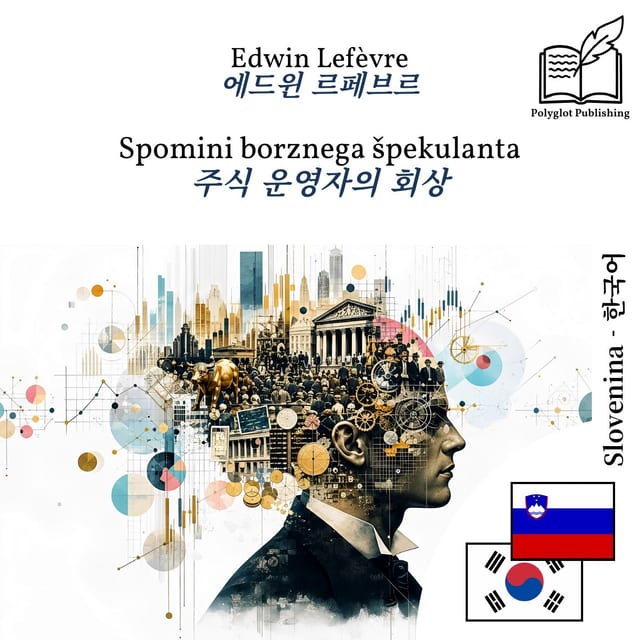 주식 운영자의 회상