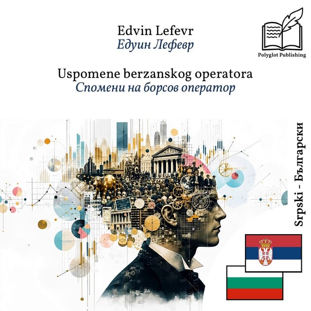 Спомени на борсов оператор
