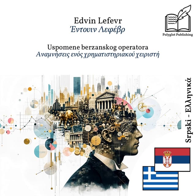 Αναμνήσεις ενός χρηματιστηριακού χειριστή