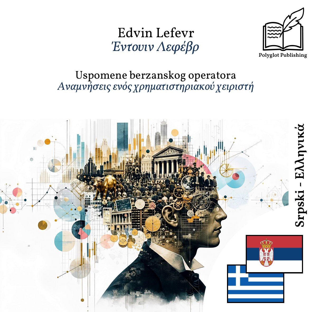 Αναμνήσεις ενός χρηματιστηριακού χειριστή