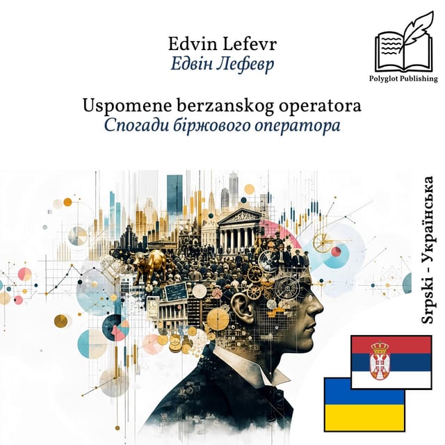 Спогади біржового оператора