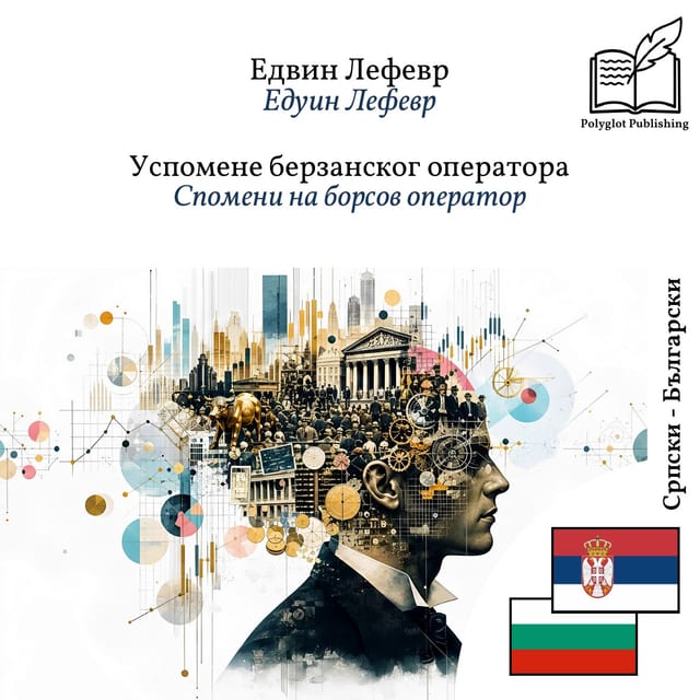 Спомени на борсов оператор