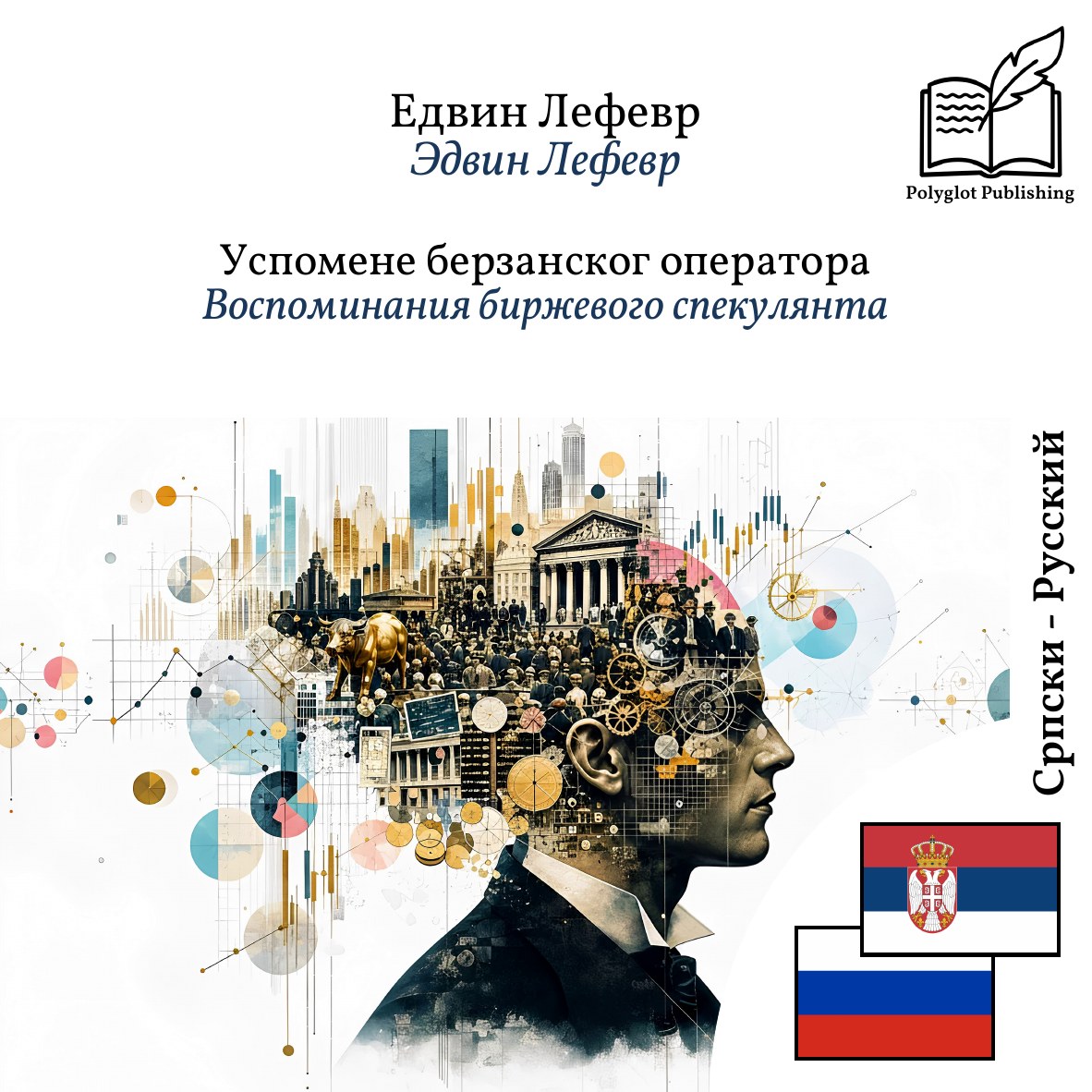 Воспоминания биржевого спекулянта