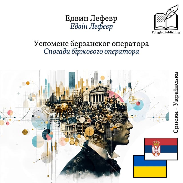 Спогади біржового оператора