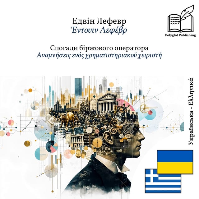 Αναμνήσεις ενός χρηματιστηριακού χειριστή