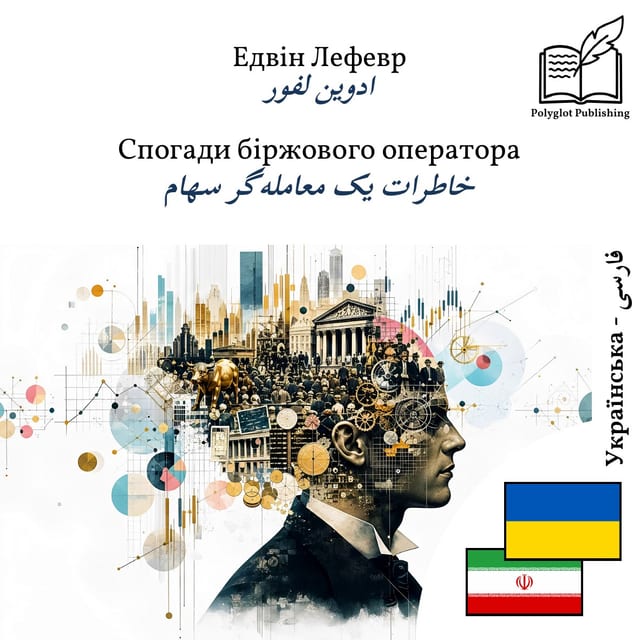 خاطرات یک معاملهگر سهام