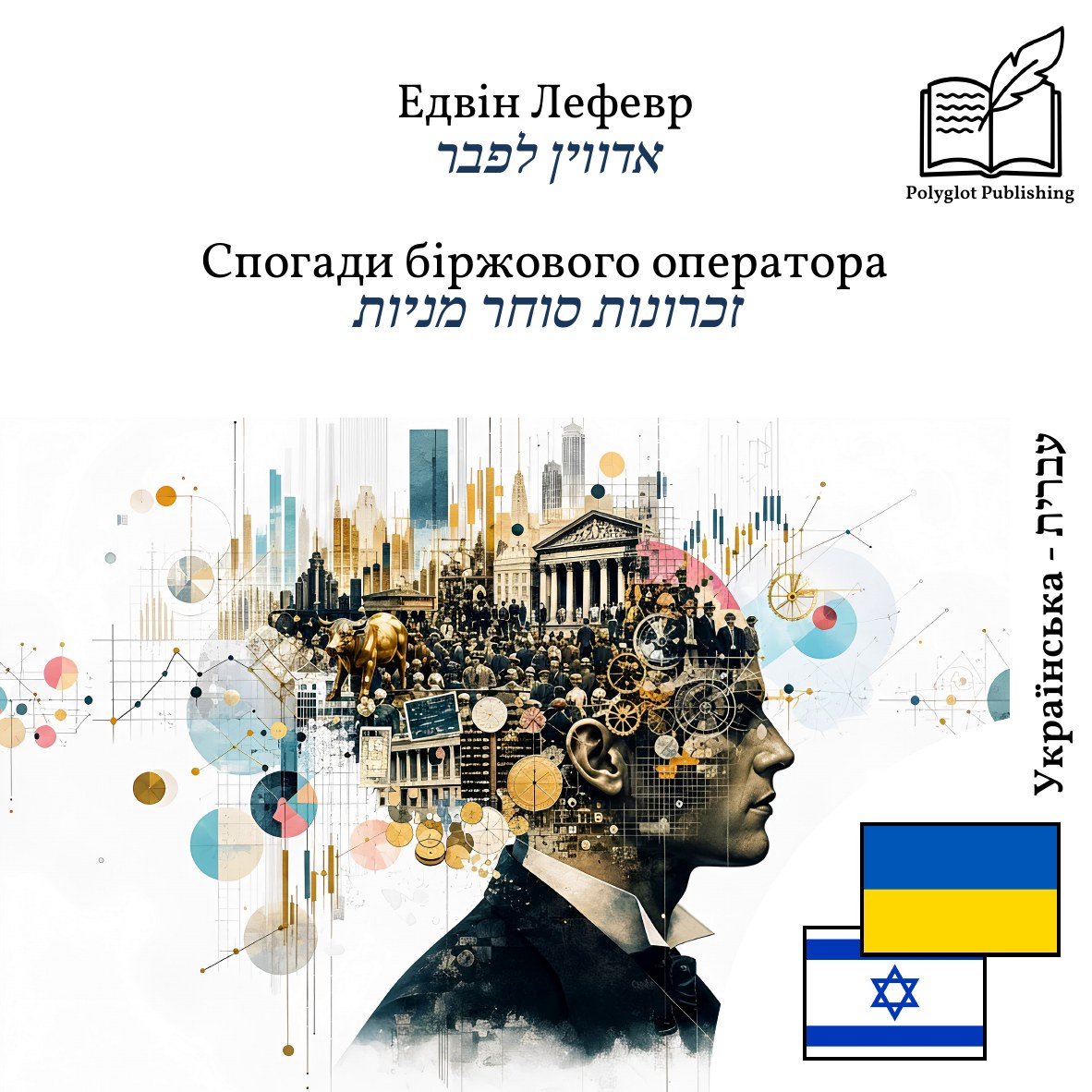 זכרונות סוחר מניות