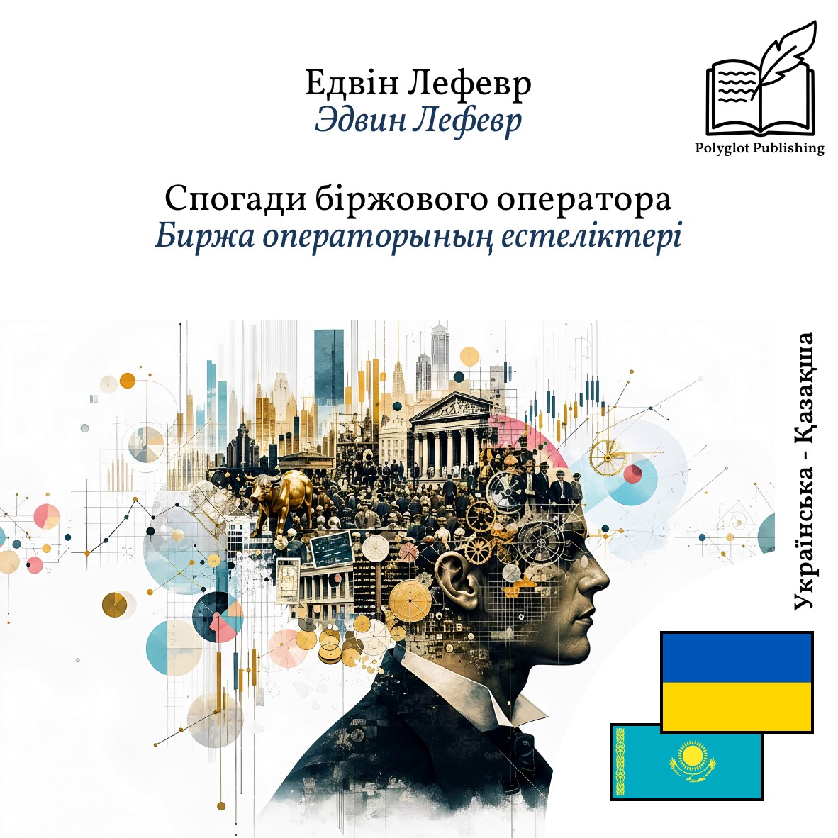 Биржа операторының естеліктері
