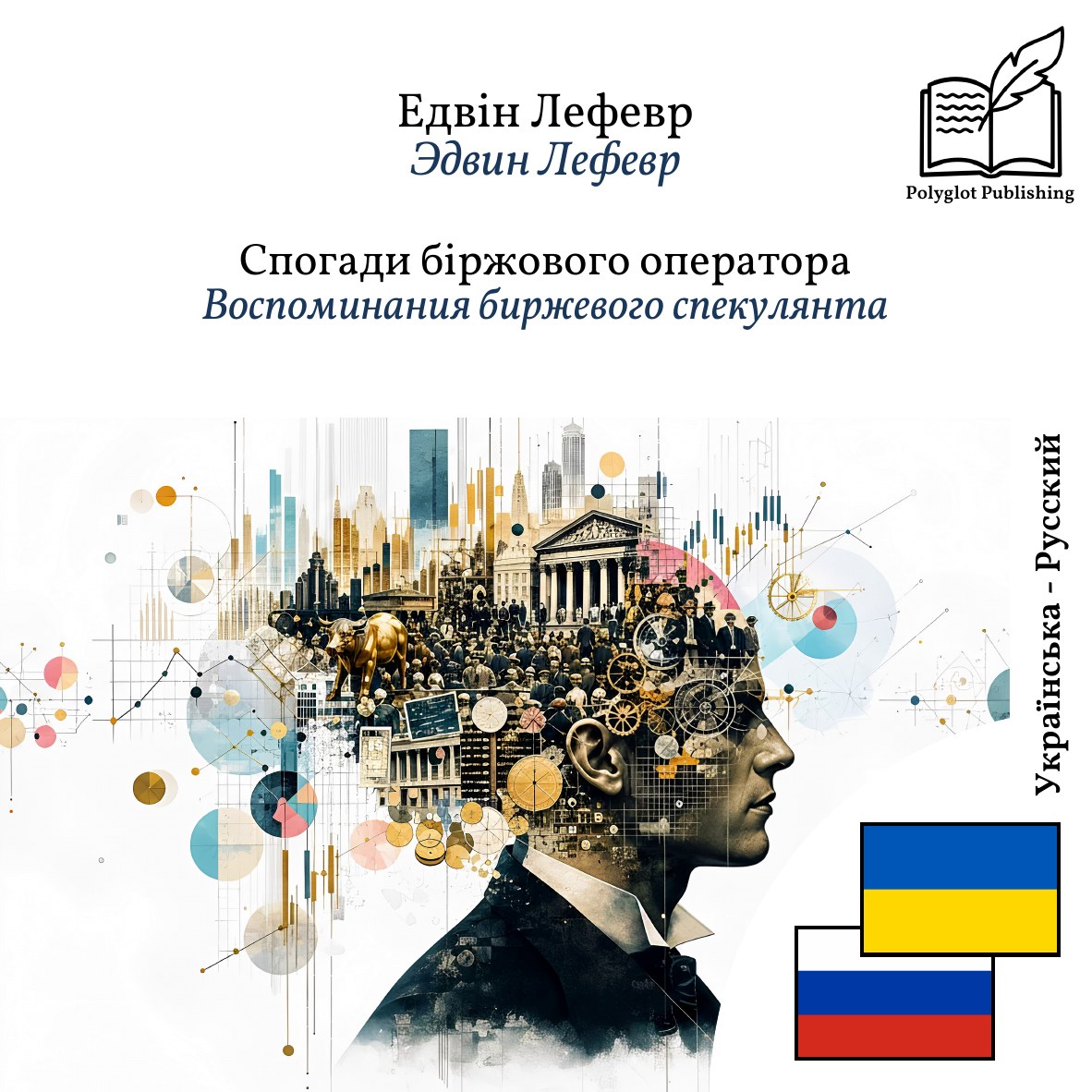 Воспоминания биржевого спекулянта