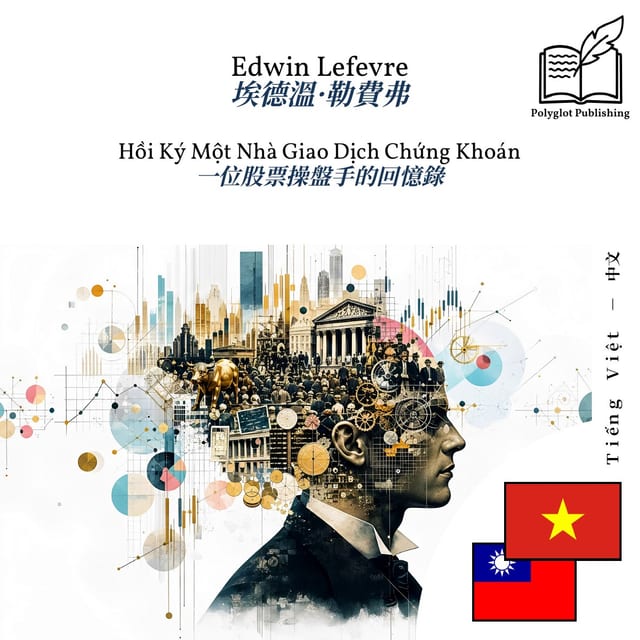 一位股票操盤手的回憶錄
