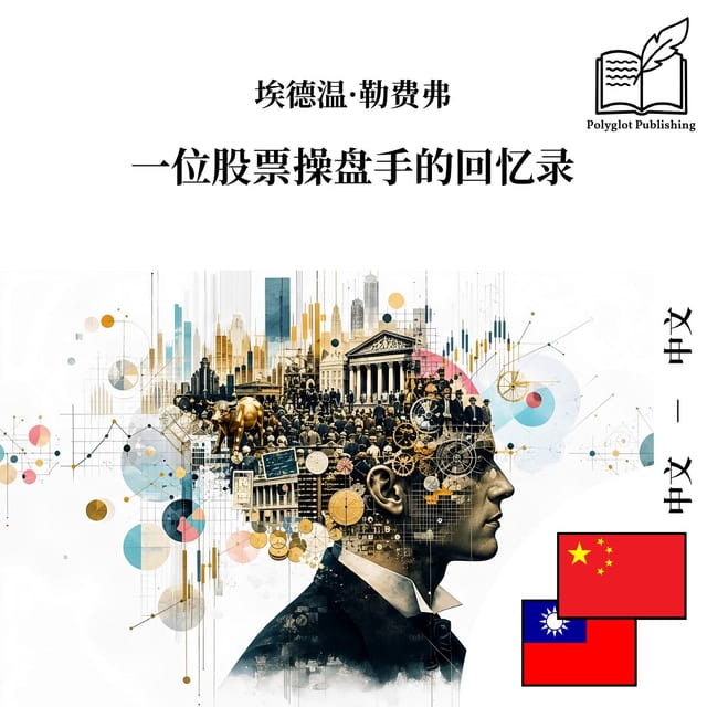 一位股票操盤手的回憶錄