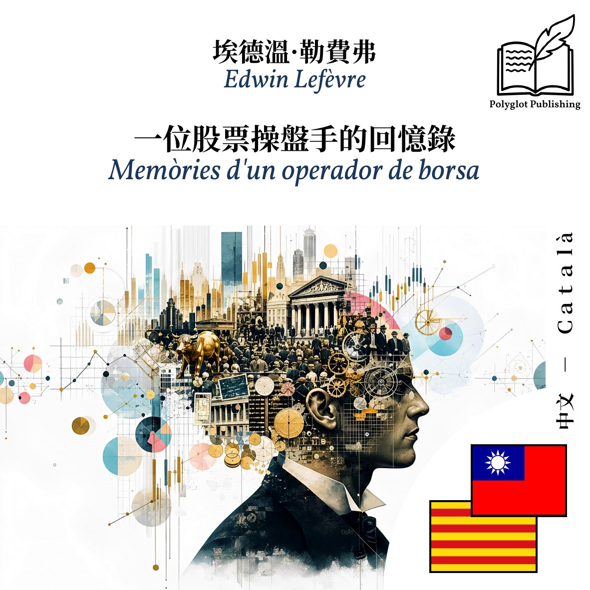 Memòries d'un operador de borsa