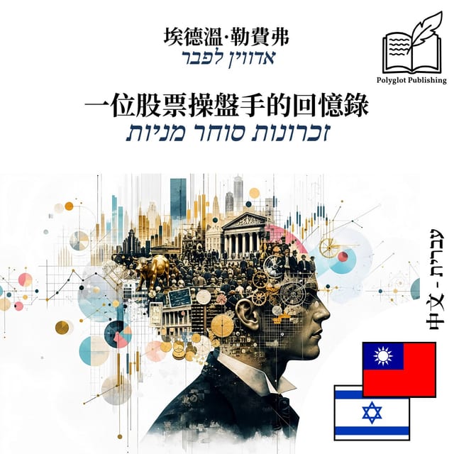 זכרונות סוחר מניות
