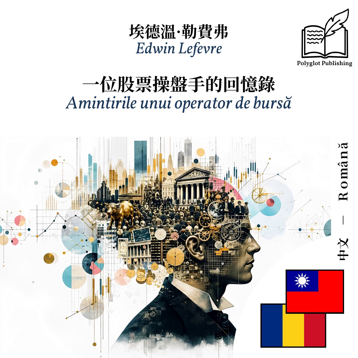 Amintirile unui operator de bursă
