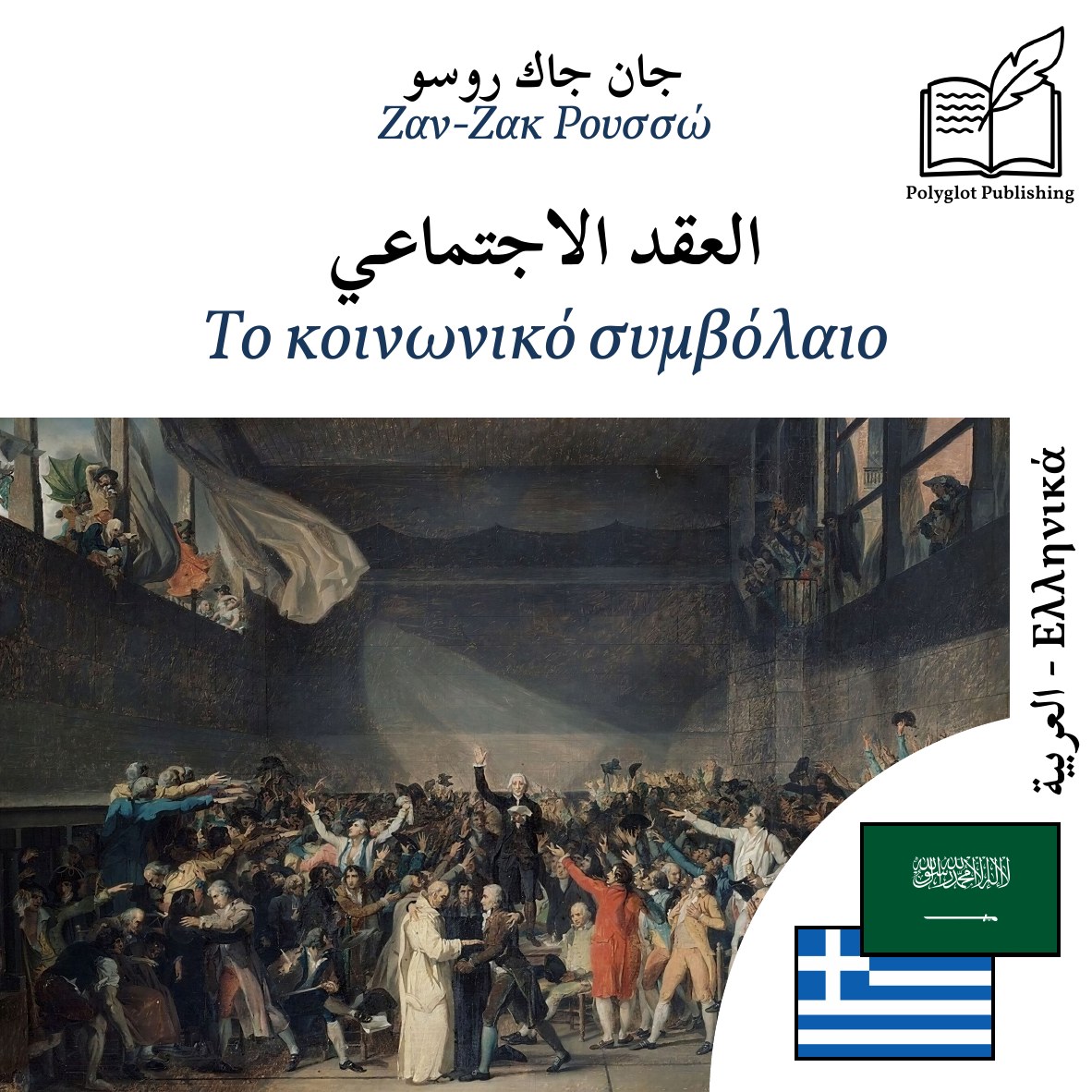 Το κοινωνικό συμβόλαιο