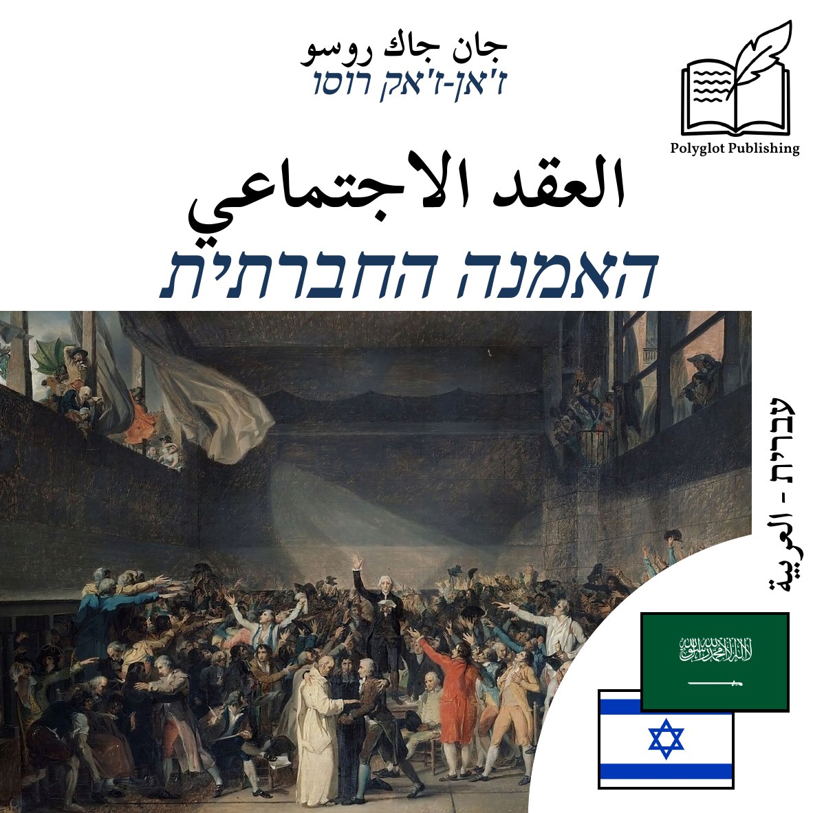 האמנה החברתית