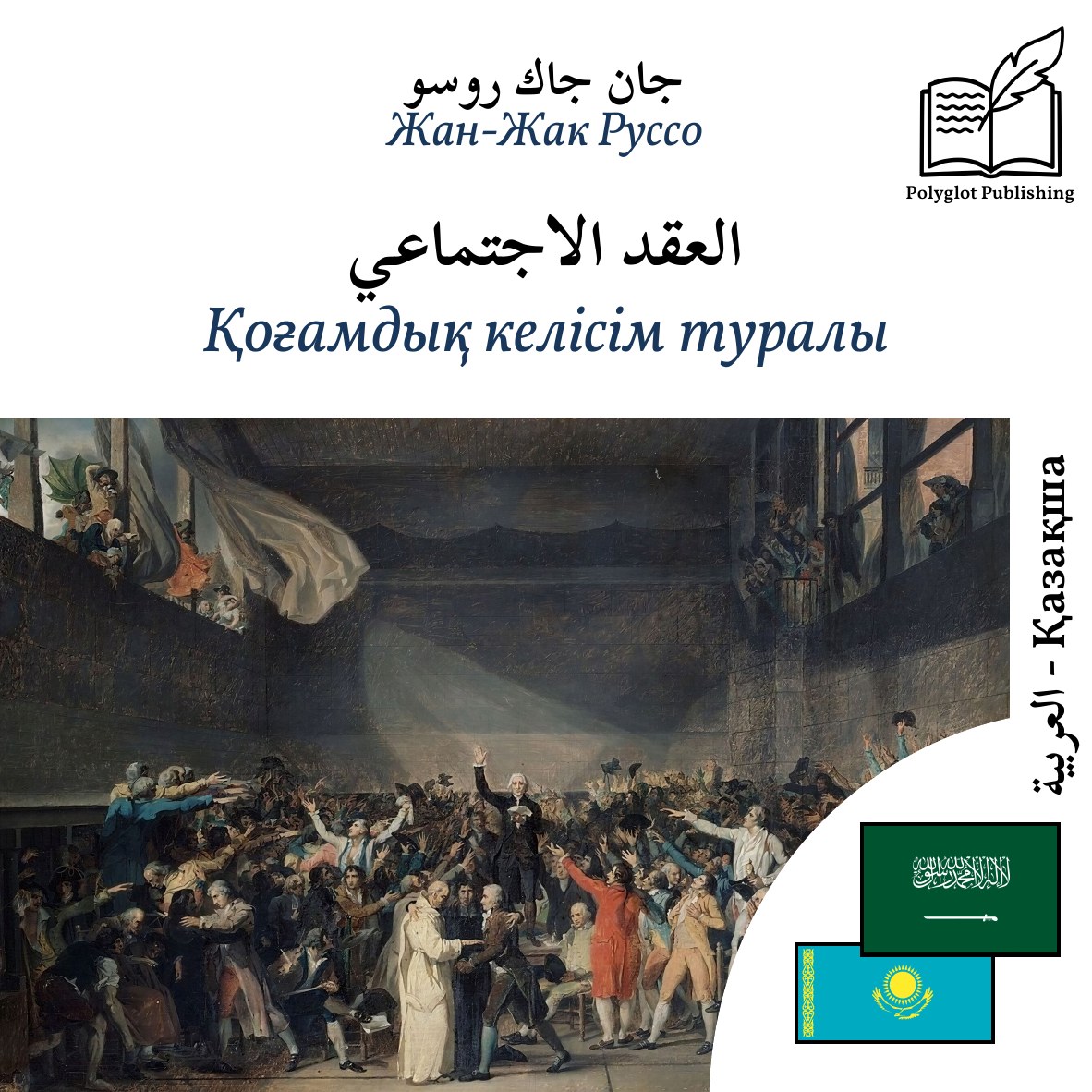 Қоғамдық келісім туралы