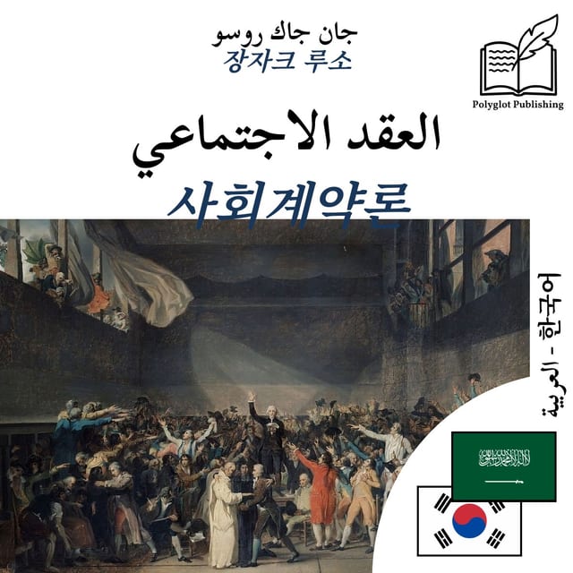 사회계약론