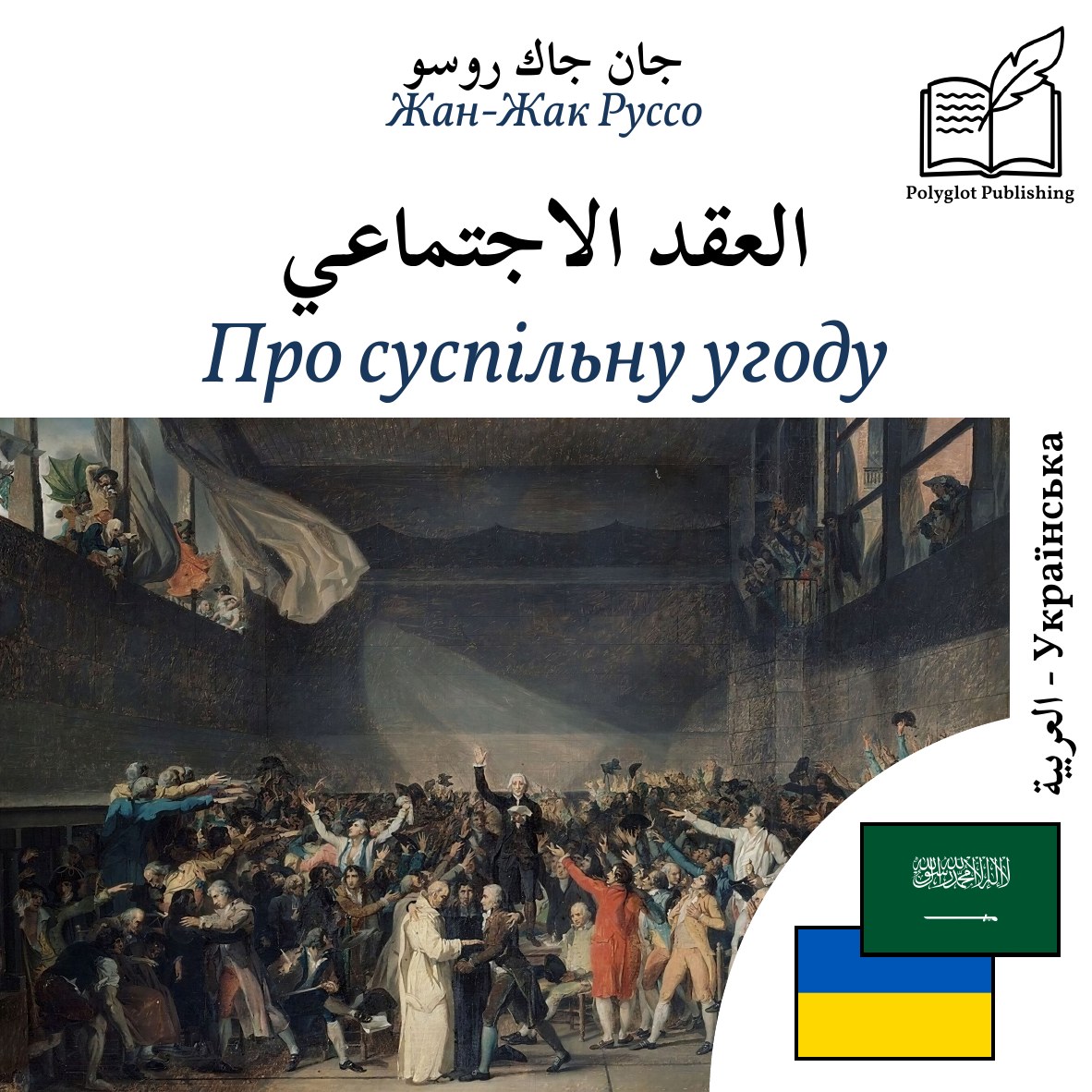 Про суспільну угоду