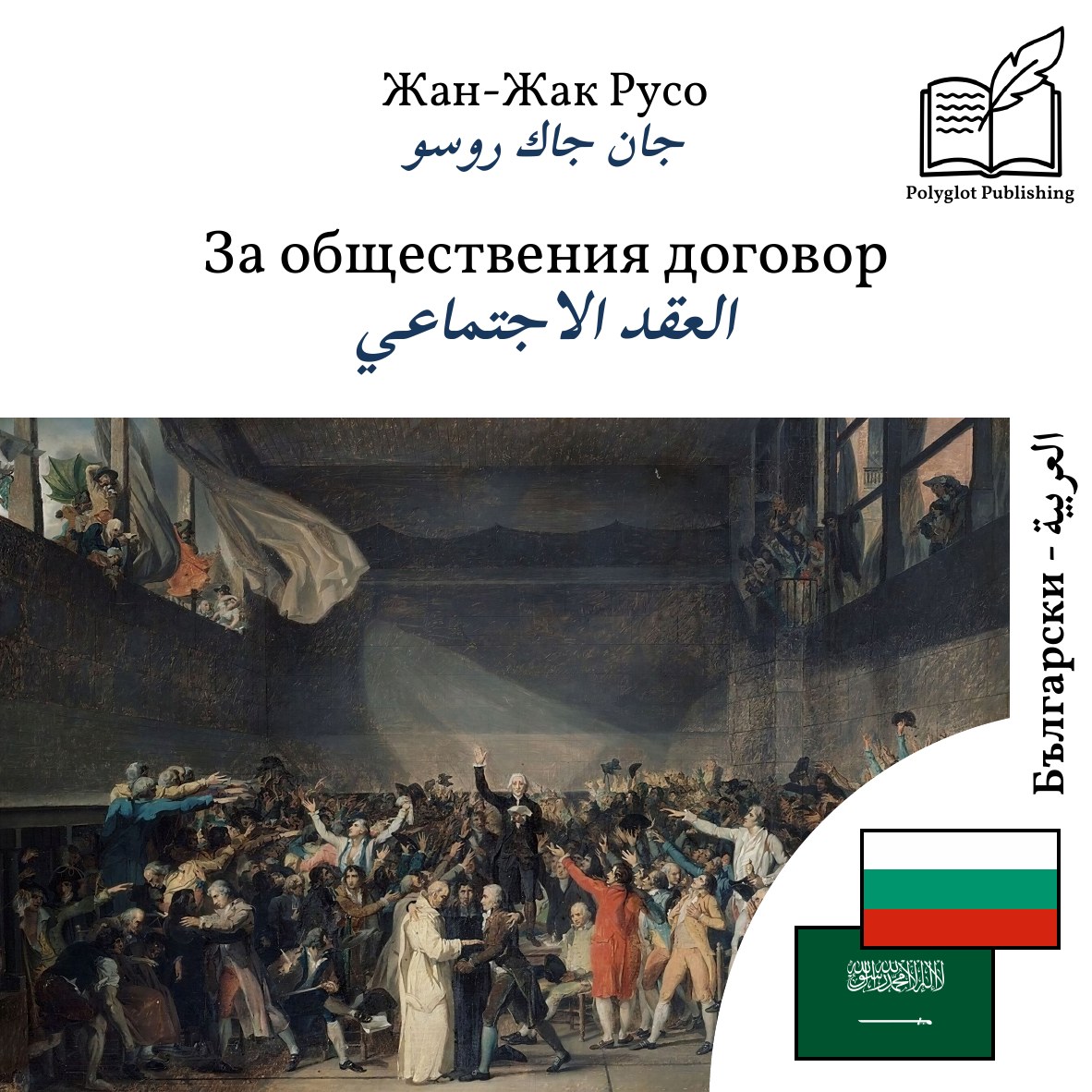 العقد الاجتماعي