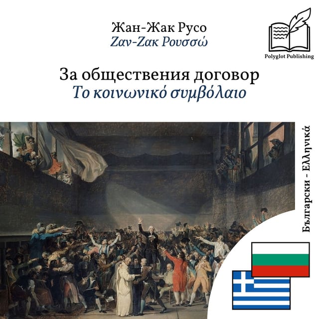 Το κοινωνικό συμβόλαιο