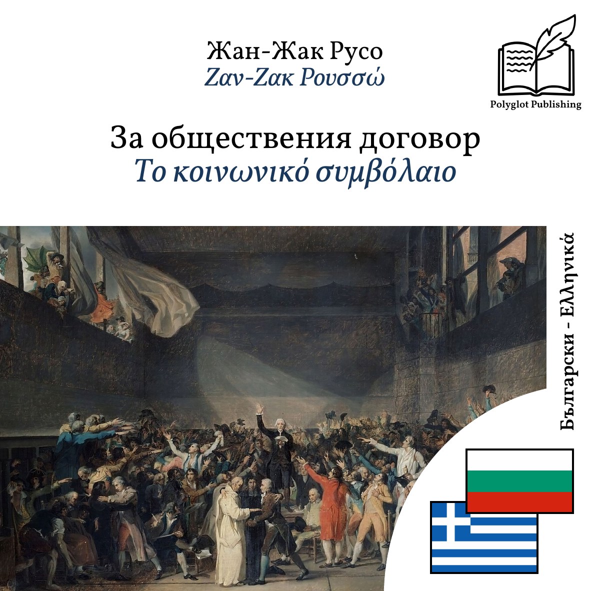 Το κοινωνικό συμβόλαιο