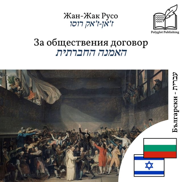 האמנה החברתית